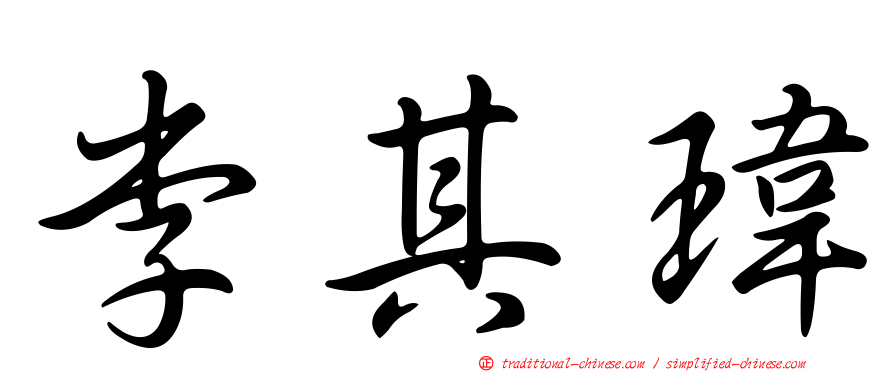 李其瑋