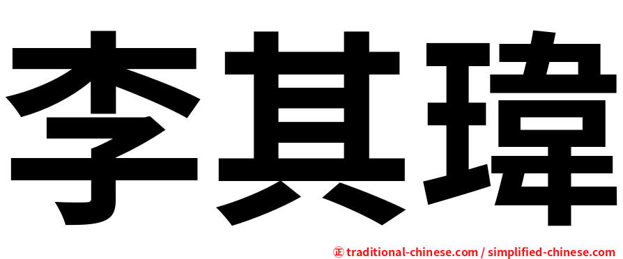 李其瑋