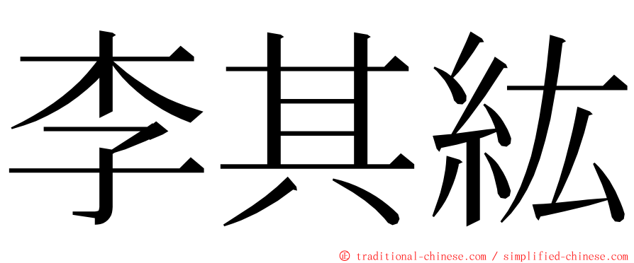 李其紘 ming font