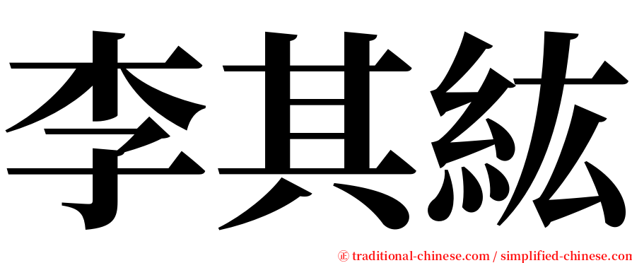 李其紘 serif font