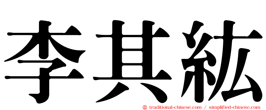 李其紘