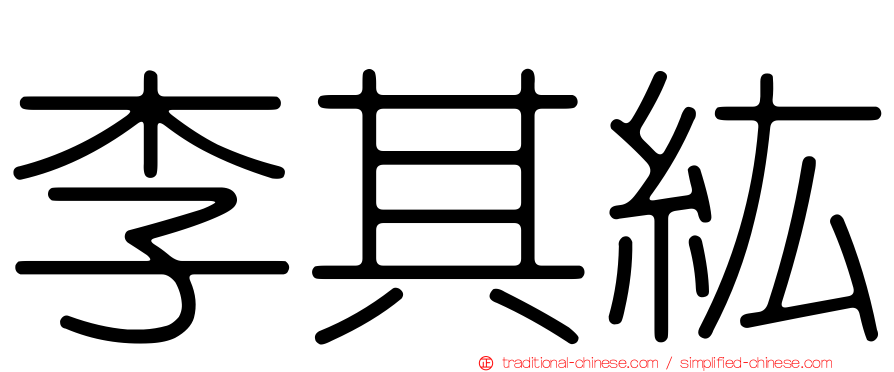 李其紘