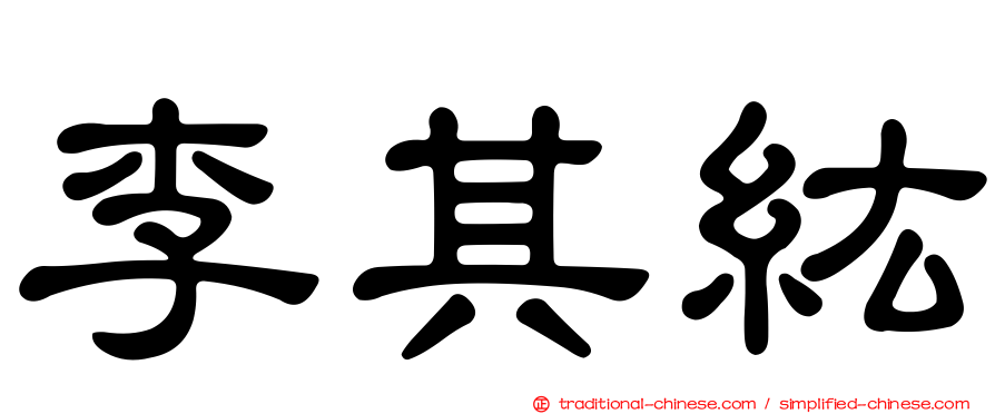 李其紘