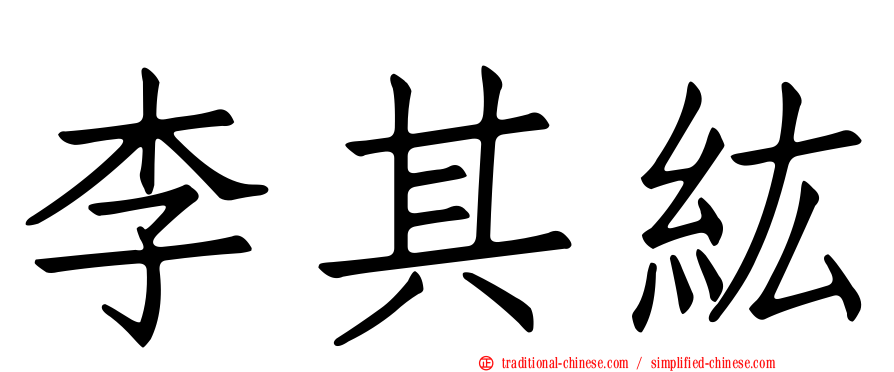 李其紘