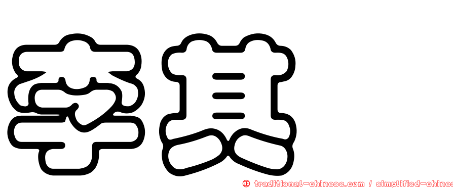 李其紘