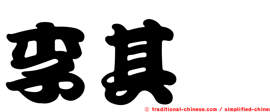 李其紘