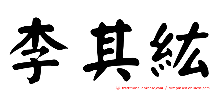 李其紘
