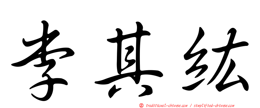 李其紘