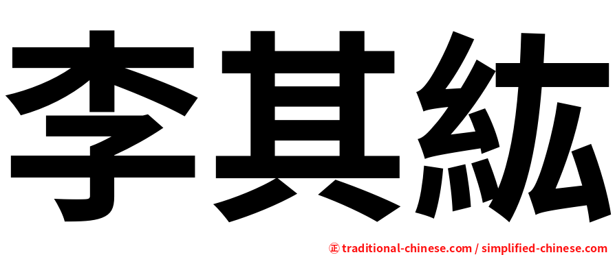 李其紘