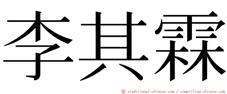 李其霖 ming font