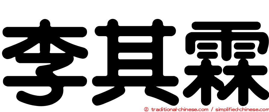 李其霖