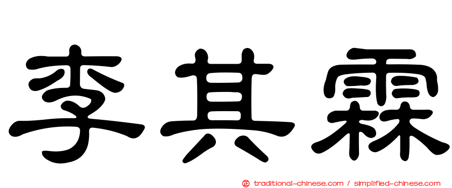 李其霖