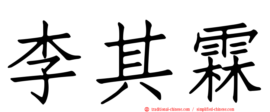 李其霖