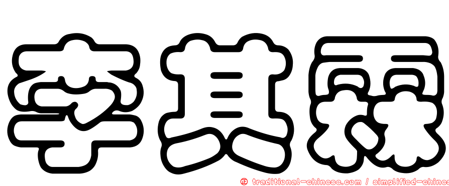 李其霖
