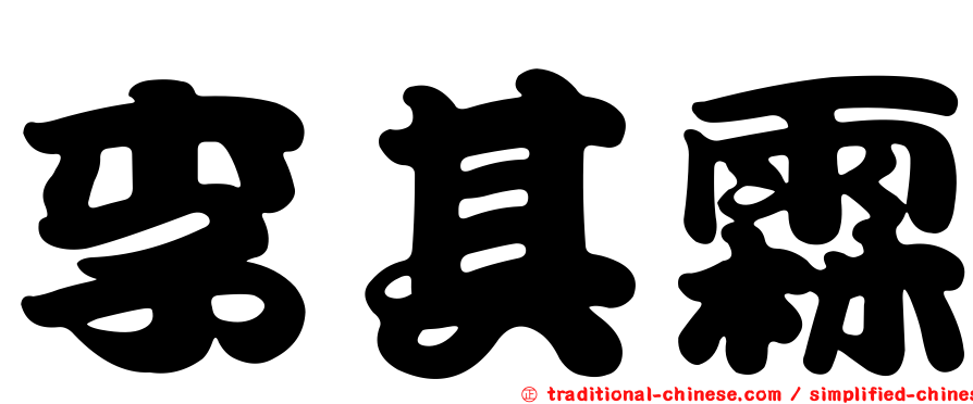 李其霖