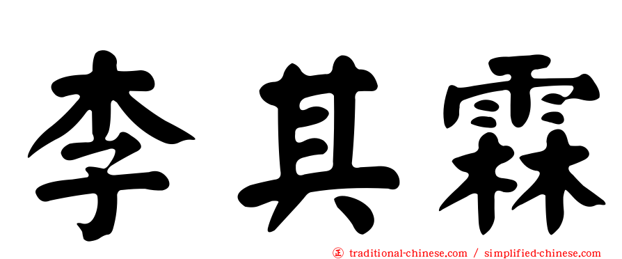 李其霖