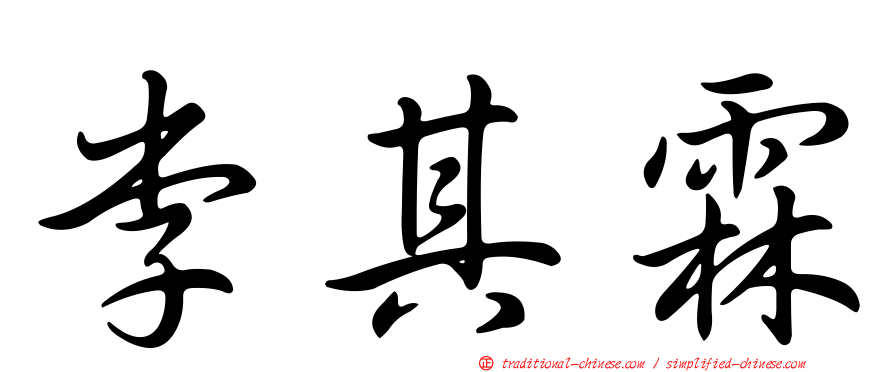 李其霖