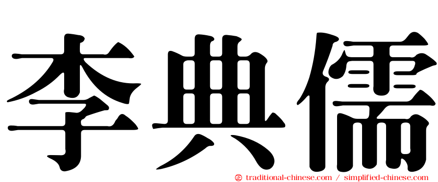 李典儒