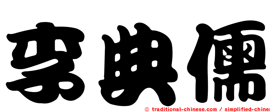 李典儒