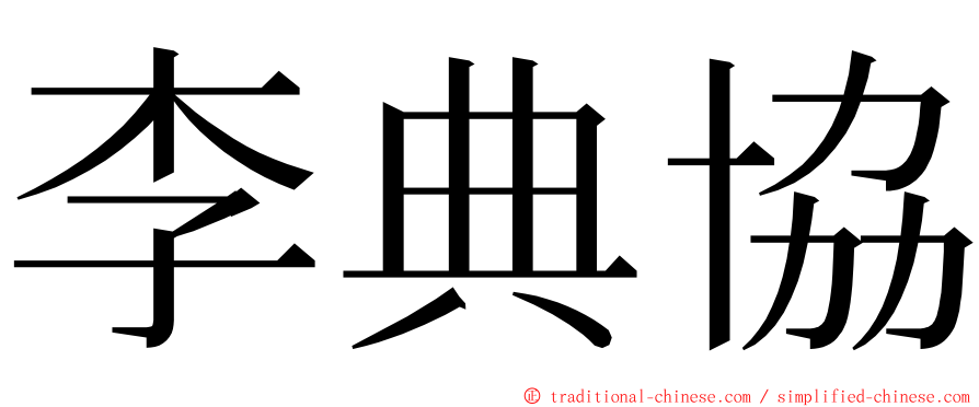 李典協 ming font