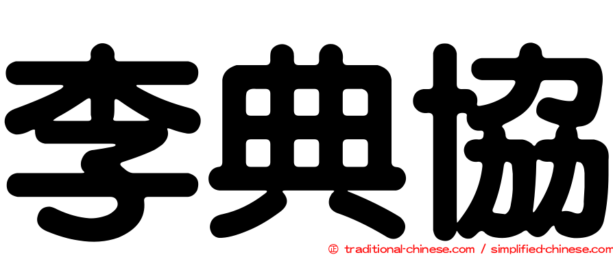 李典協