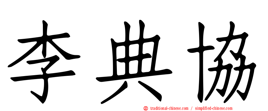 李典協