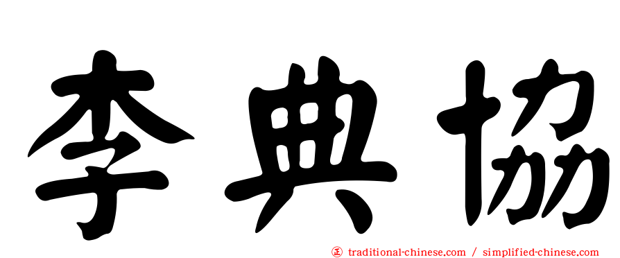 李典協