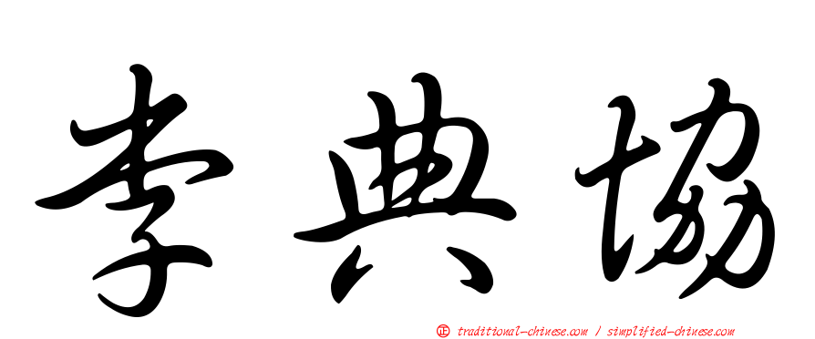 李典協