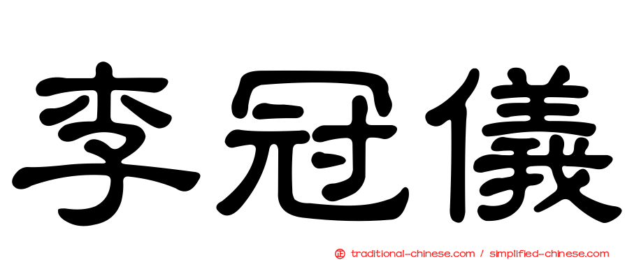 李冠儀