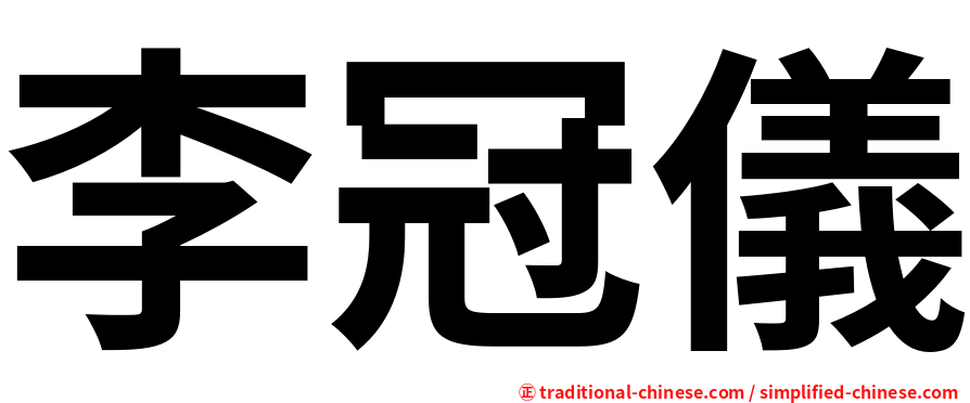 李冠儀
