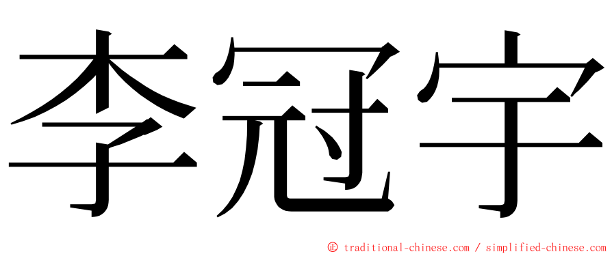 李冠宇 ming font