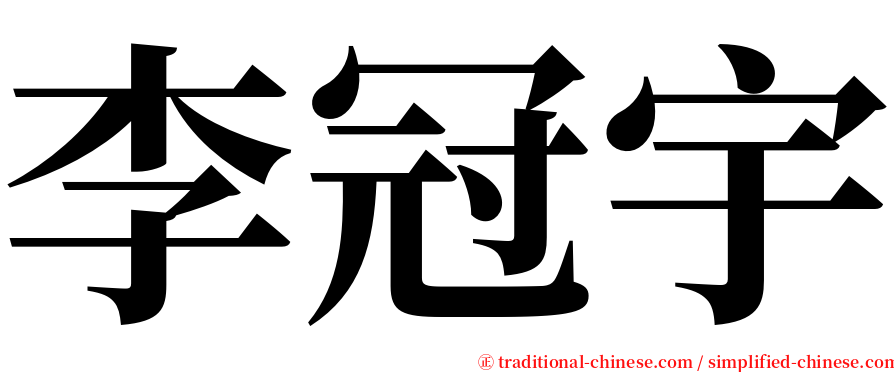 李冠宇 serif font