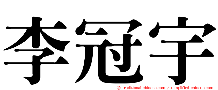 李冠宇