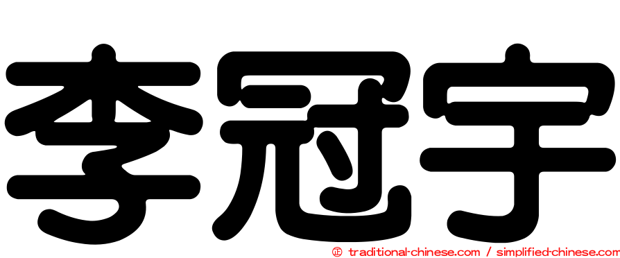 李冠宇