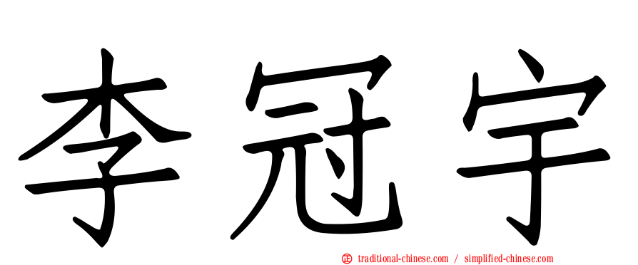 李冠宇
