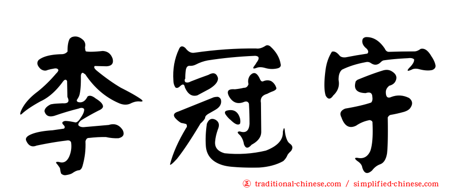 李冠宇