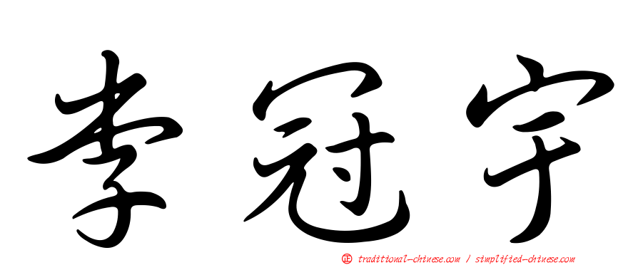 李冠宇