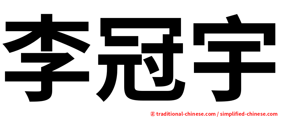 李冠宇
