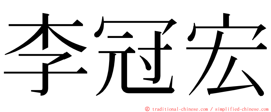 李冠宏 ming font