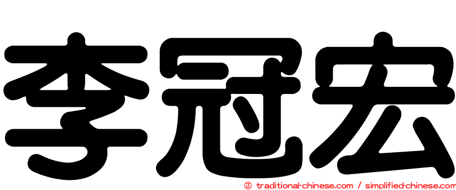 李冠宏