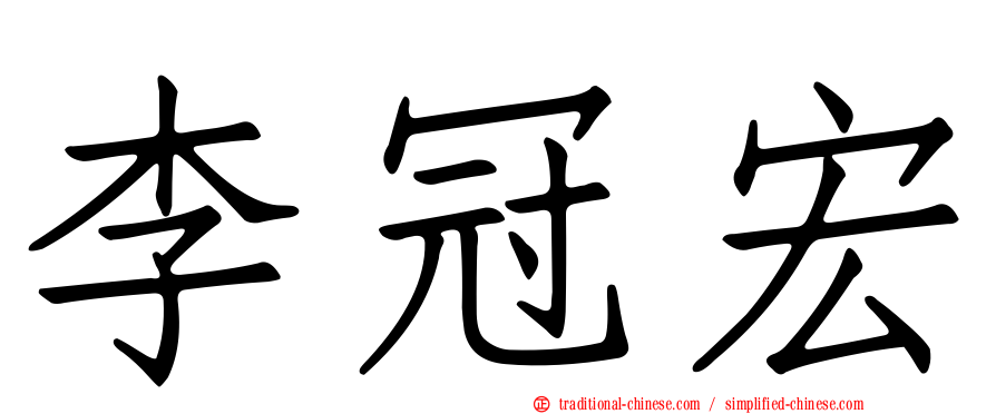 李冠宏