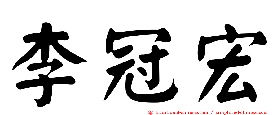 李冠宏