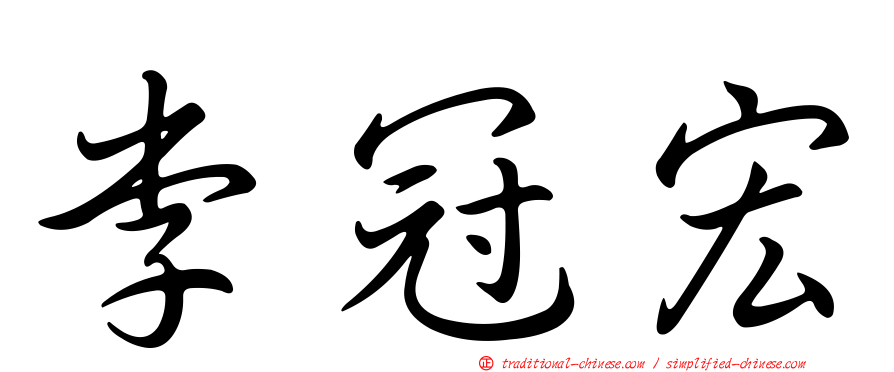 李冠宏