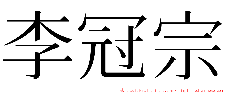 李冠宗 ming font