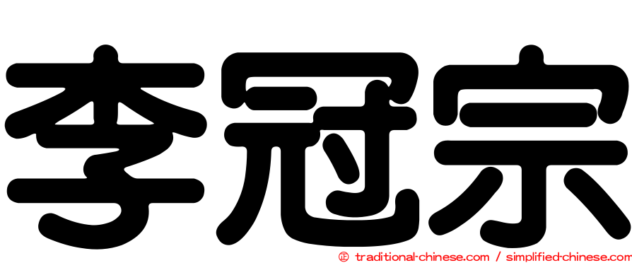 李冠宗