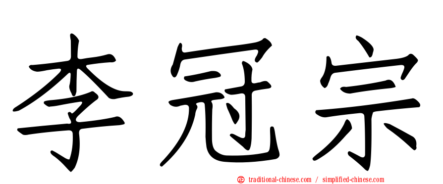 李冠宗
