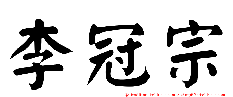 李冠宗