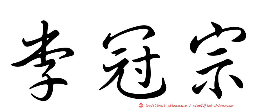 李冠宗