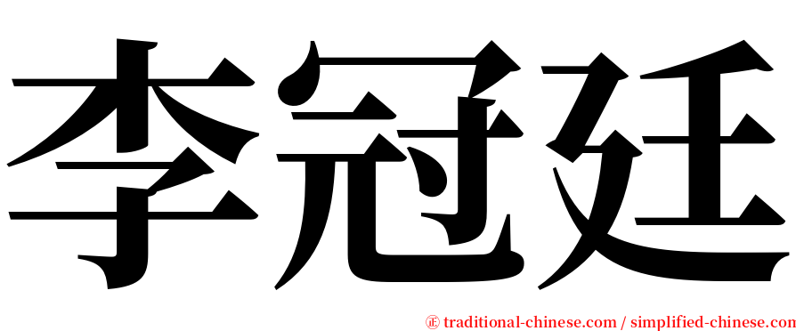 李冠廷 serif font