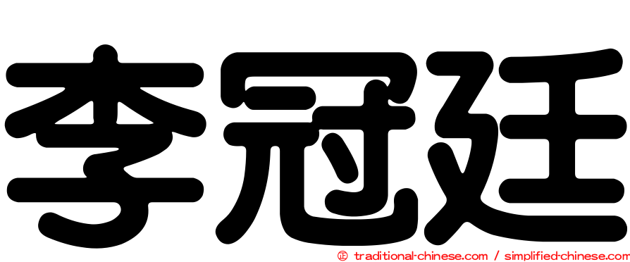 李冠廷
